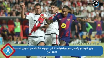رايو فايكانو يتعادل مع برشلونة 1-1 في الجولة الثالثة من الدوري الإسباني 2025 الآن